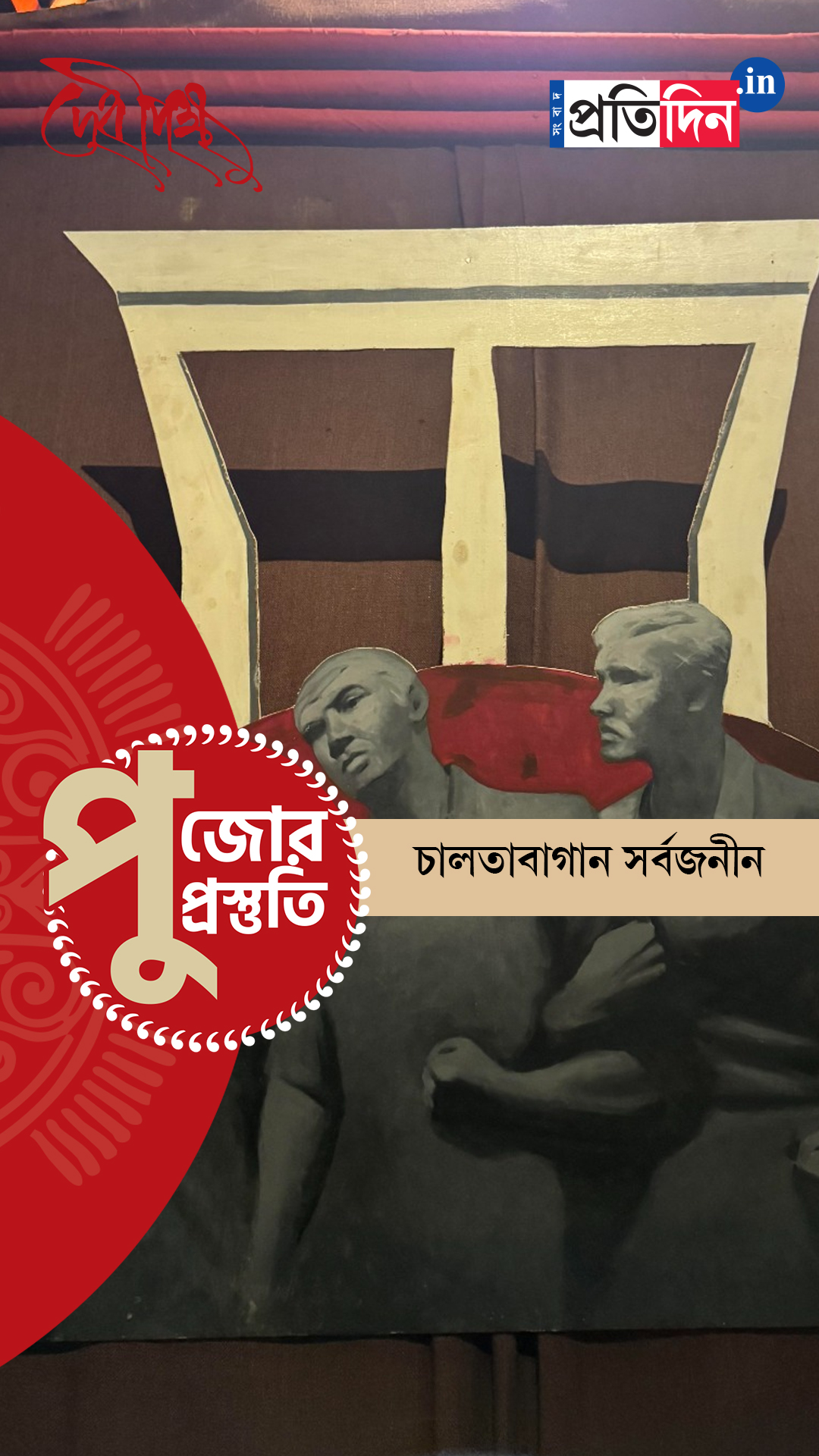 Durga Puja Prostuti 2025 | দেখে নিন চালতাবাগান সর্বজনীনের পুজো প্রস্তুতি পর্ব।